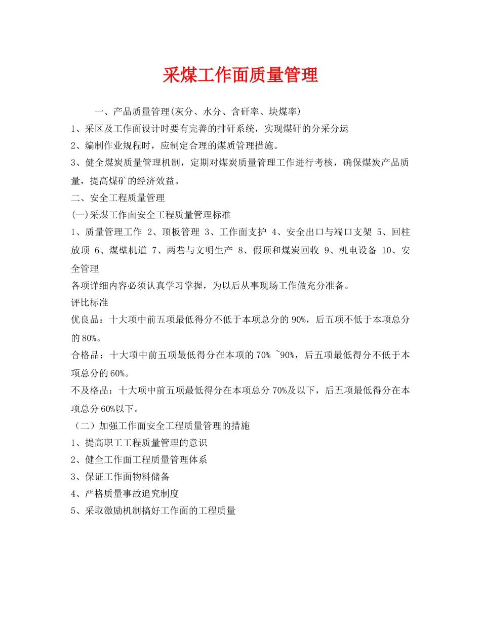 《安全管理》之采煤工作面质量管理 _第1页