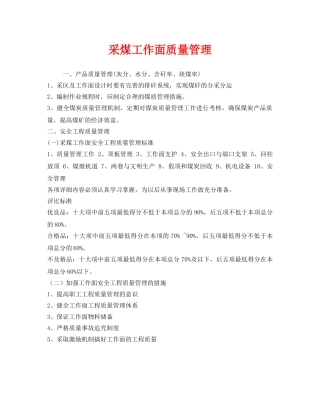 《安全管理》之采煤工作面质量管理 