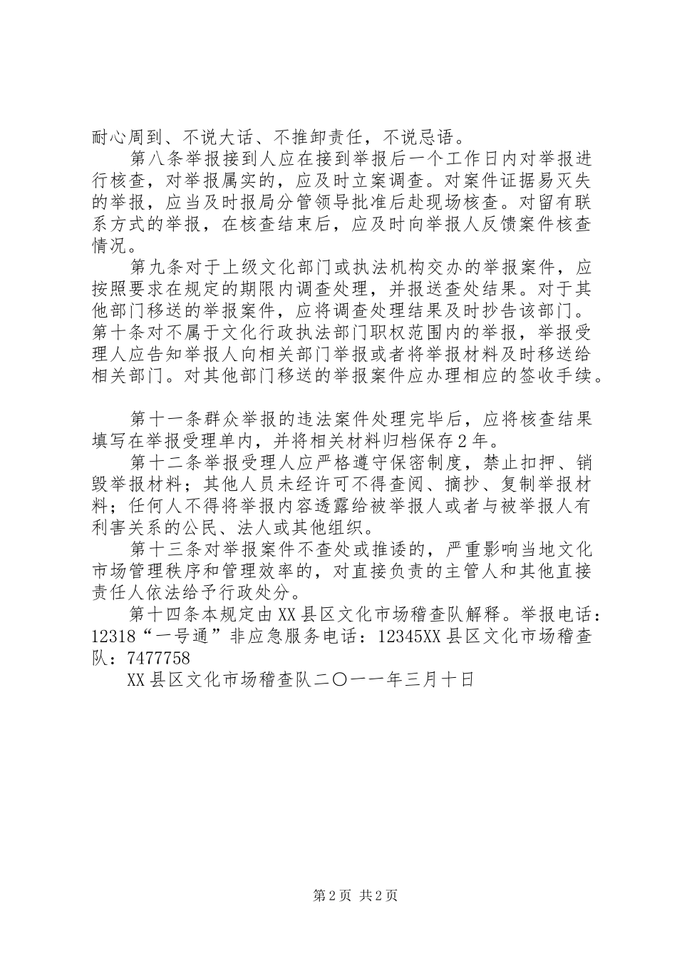 县区文化市场案件举报受理规章制度_第2页