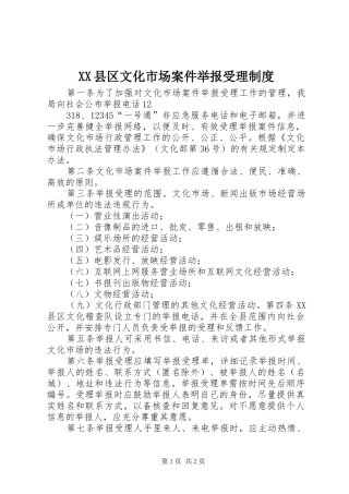县区文化市场案件举报受理规章制度