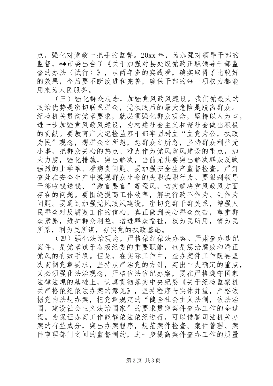 全面履行纪检职责要求做党的忠诚卫士_第2页
