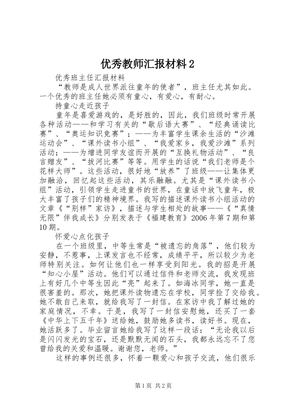 优秀教师汇报材料2_第1页