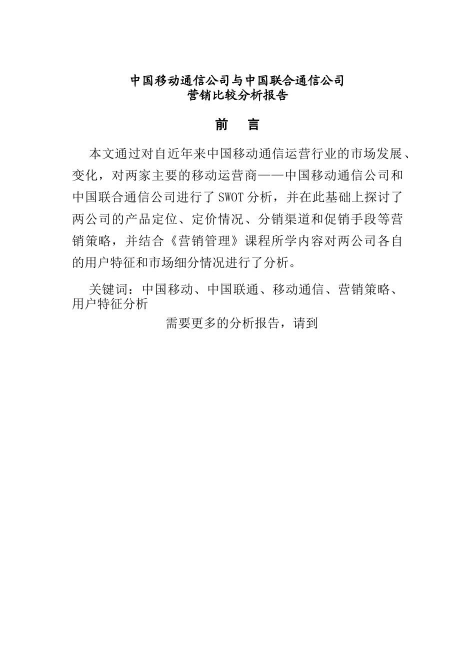 中国移动与中国联合通信营销比较分析报告_第1页