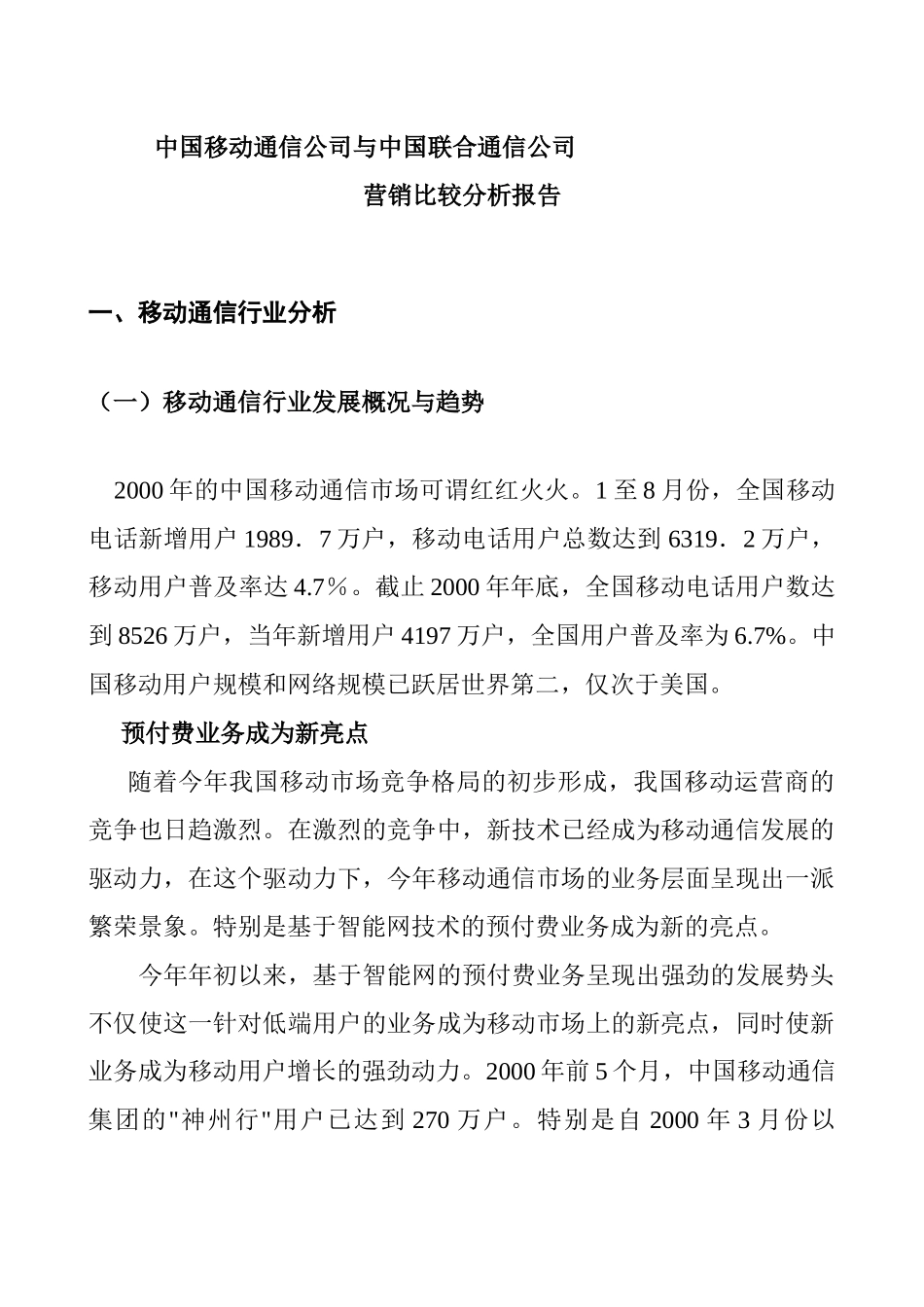中国移动与中国联合通信营销比较分析报告_第3页