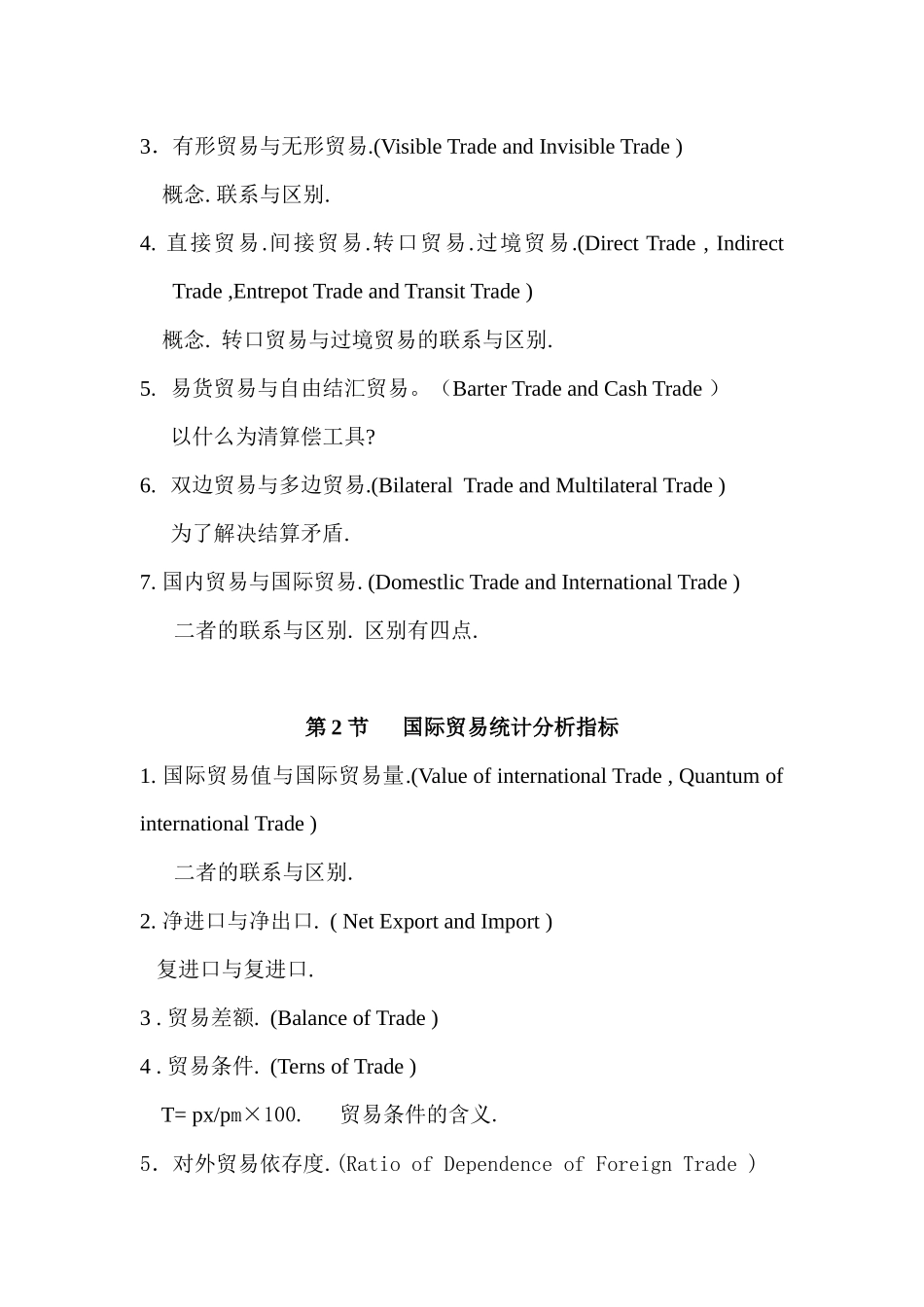 国际贸易学讲课大纲_第2页