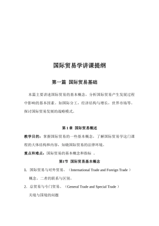 国际贸易学讲课大纲