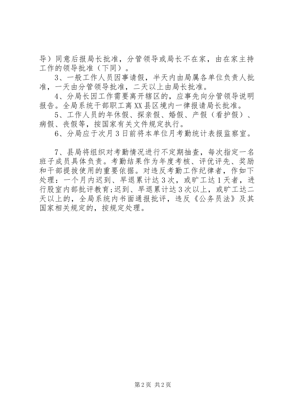 工商局考勤管理工作规章制度_第2页