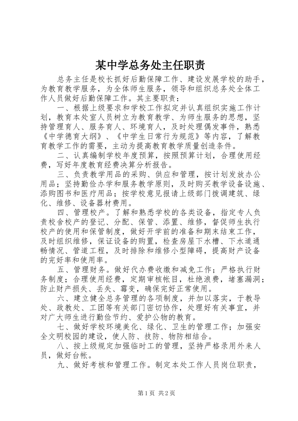 某中学总务处主任职责要求_第1页