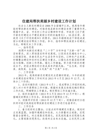 住建局帮扶美丽乡村建设工作计划