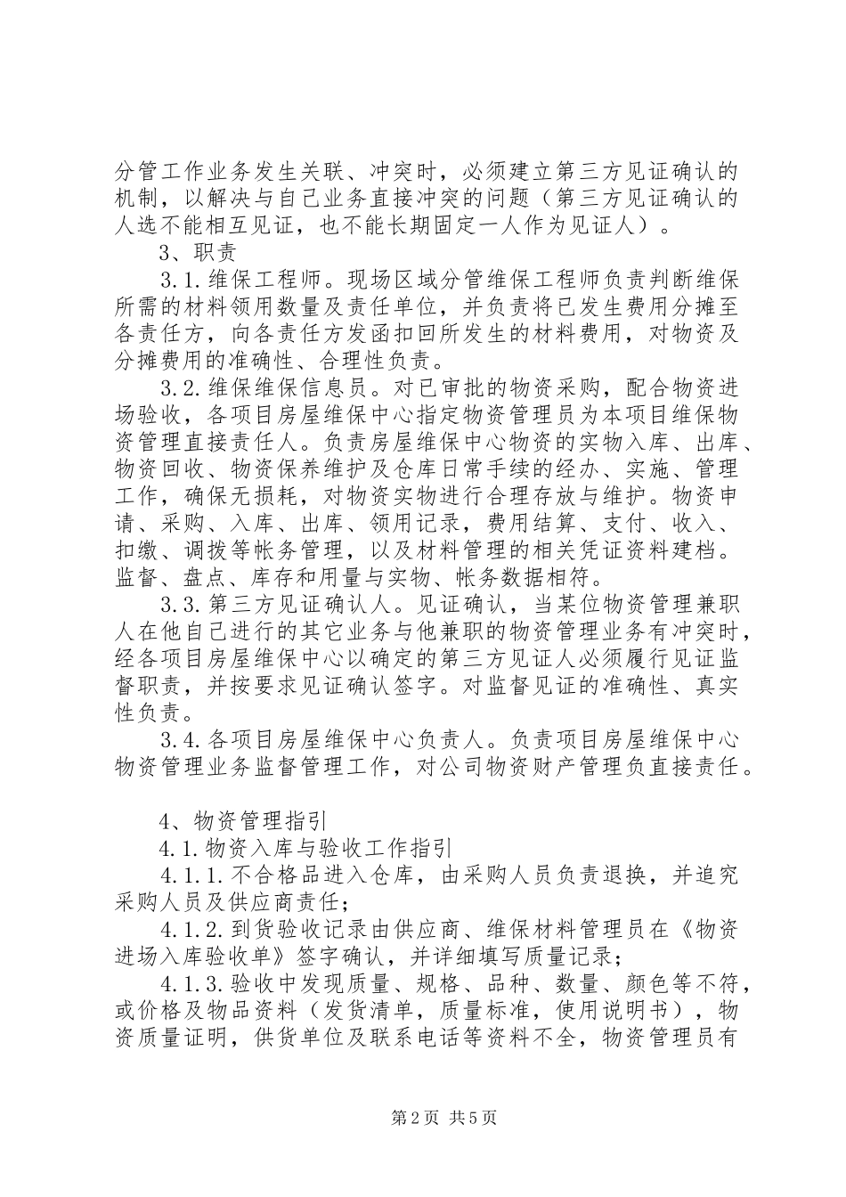 三防物资管理规章制度_第2页