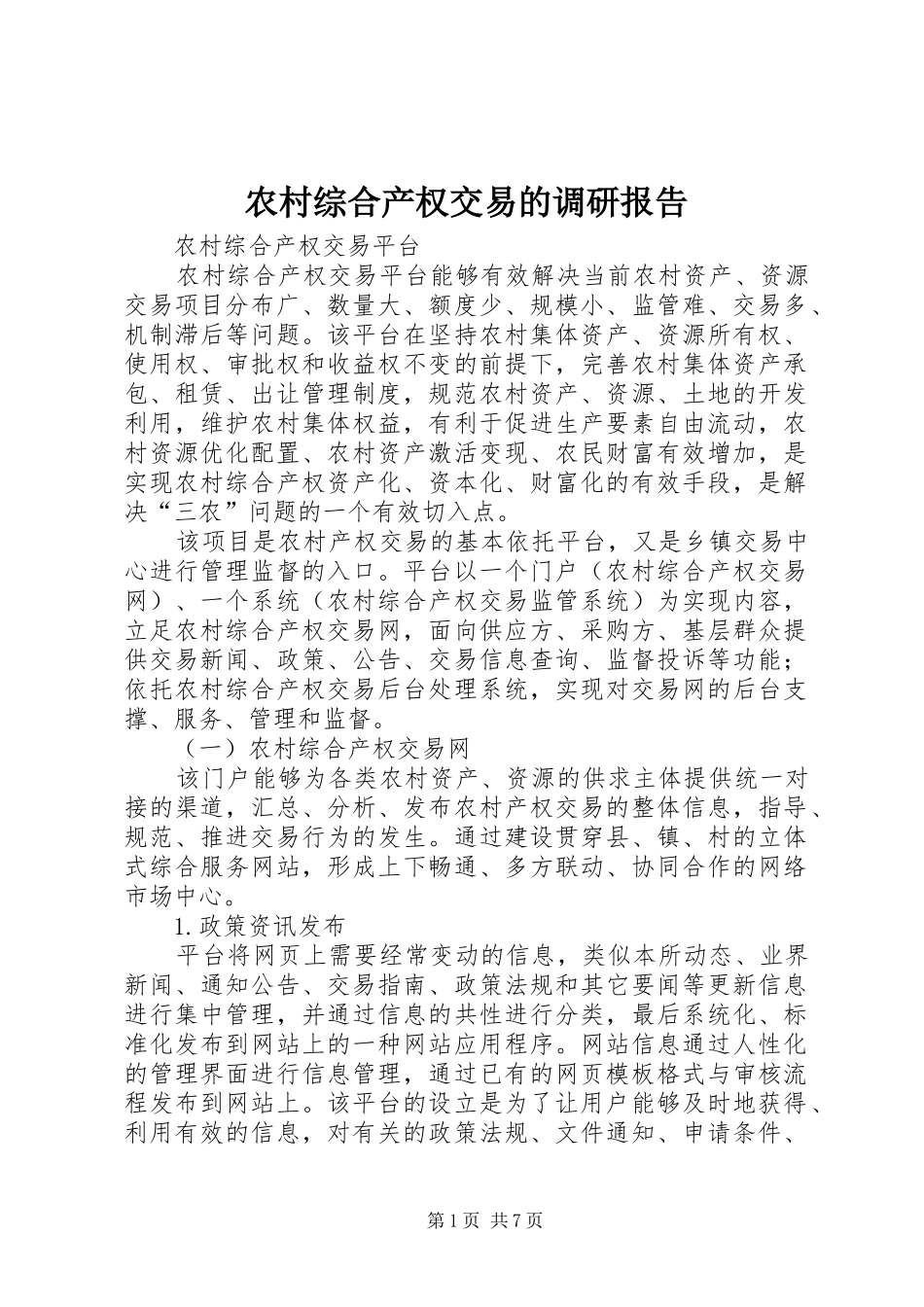 农村综合产权交易的调研报告 _第1页