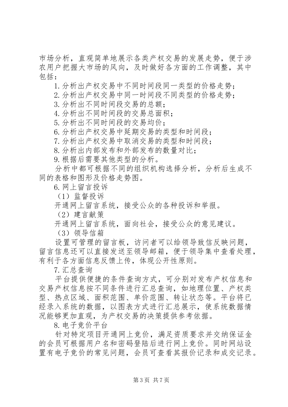 农村综合产权交易的调研报告 _第3页