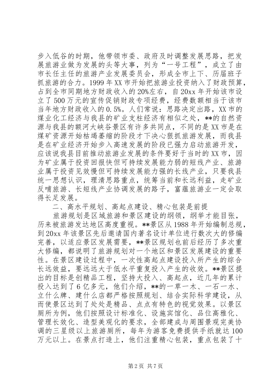 赴内地旅游业考察团调研报告 _第2页