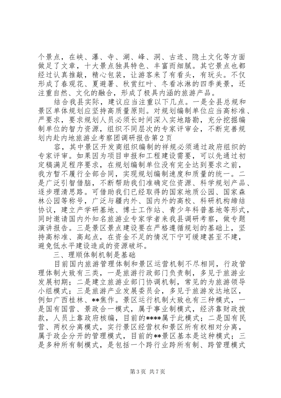赴内地旅游业考察团调研报告 _第3页