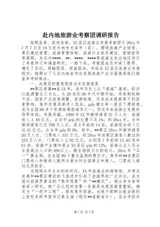 赴内地旅游业考察团调研报告 