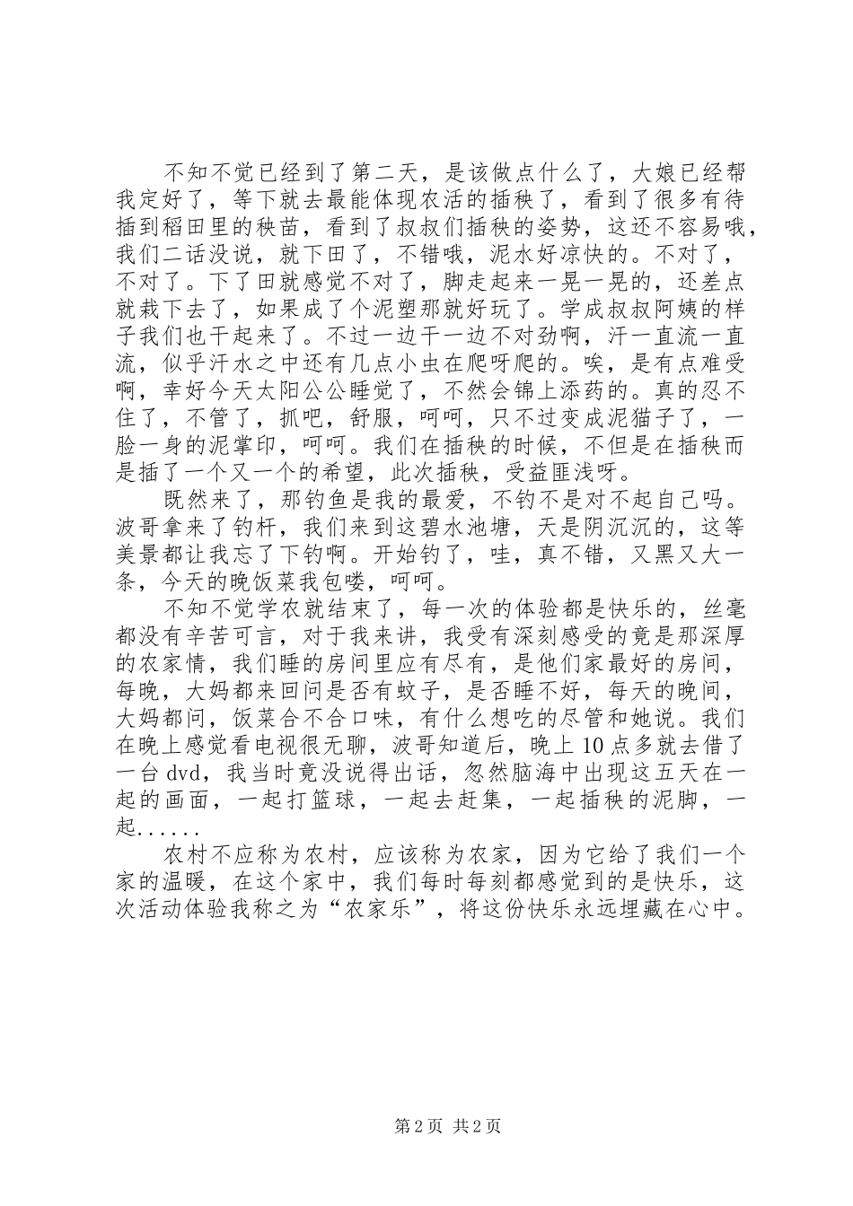 农村生活体验报告 _第2页
