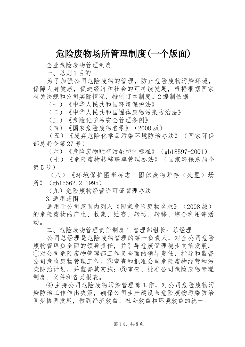 危险废物场所管理规章制度(一个版面) (2)_第1页
