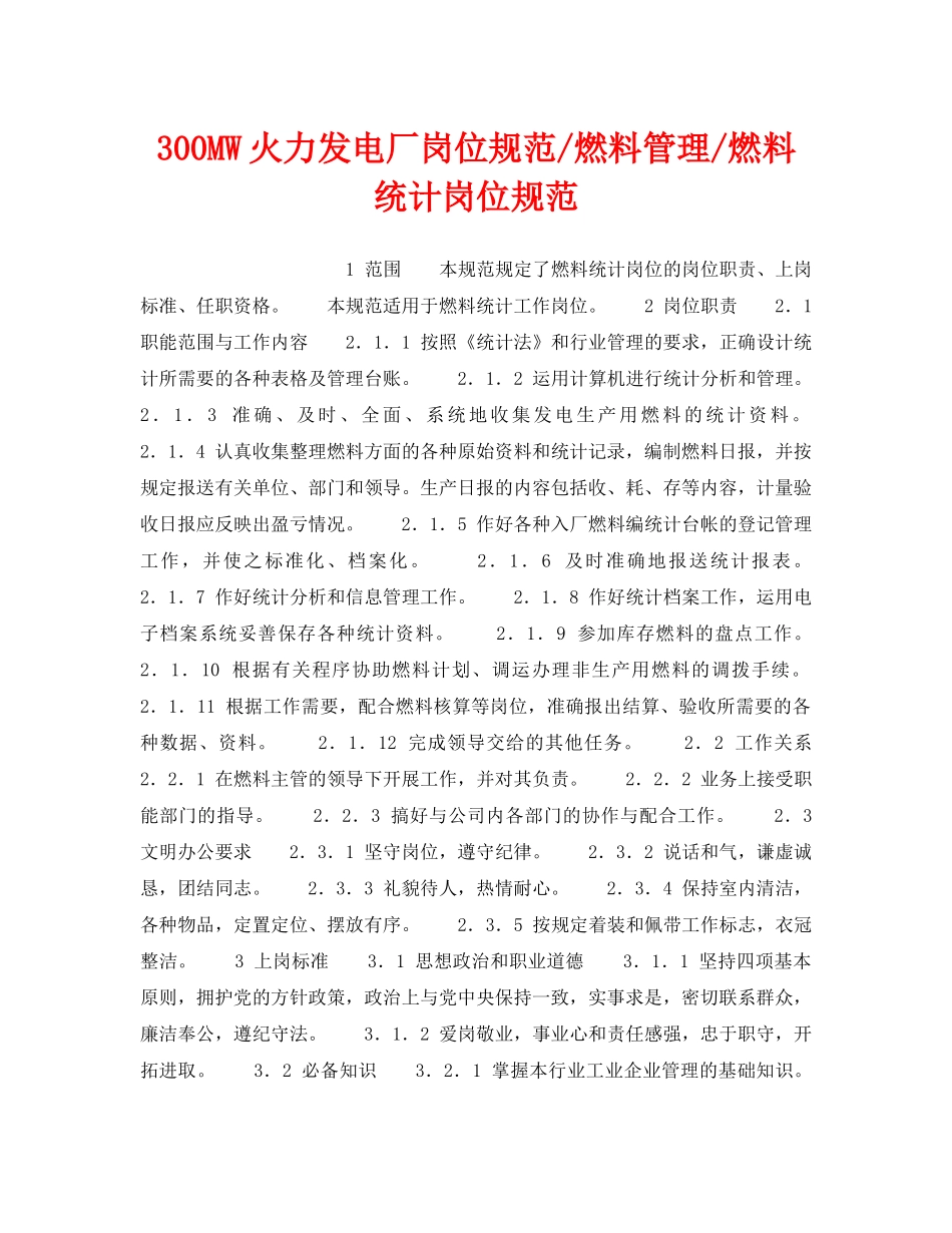 《安全管理》之300MW火力发电厂岗位规范-燃料管理-燃料统计岗位规范 _第1页