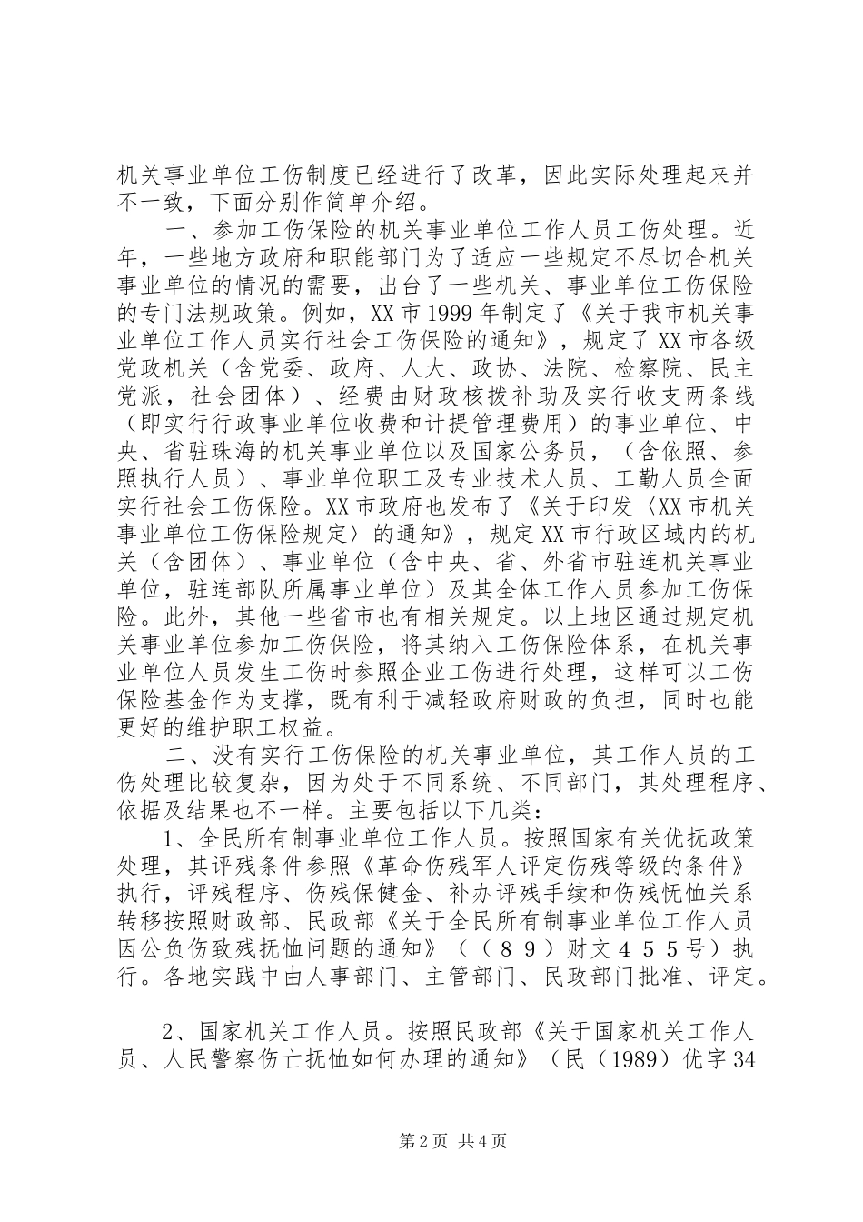 机关事业单位公（工）伤规章制度初探_第2页