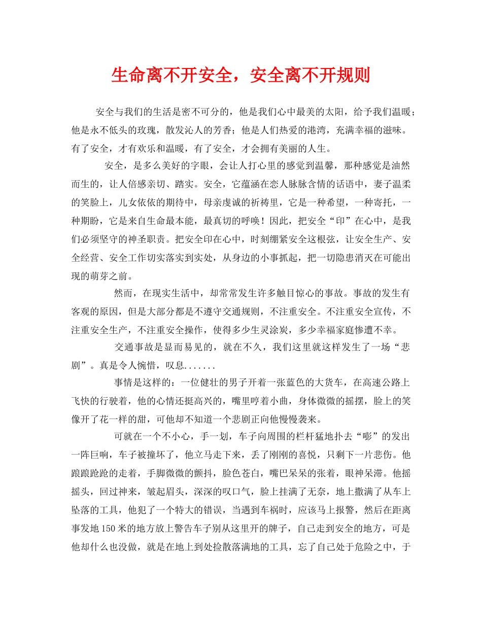 《安全管理文档》之生命离不开安全，安全离不开规则 _第1页