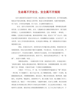《安全管理文档》之生命离不开安全，安全离不开规则 