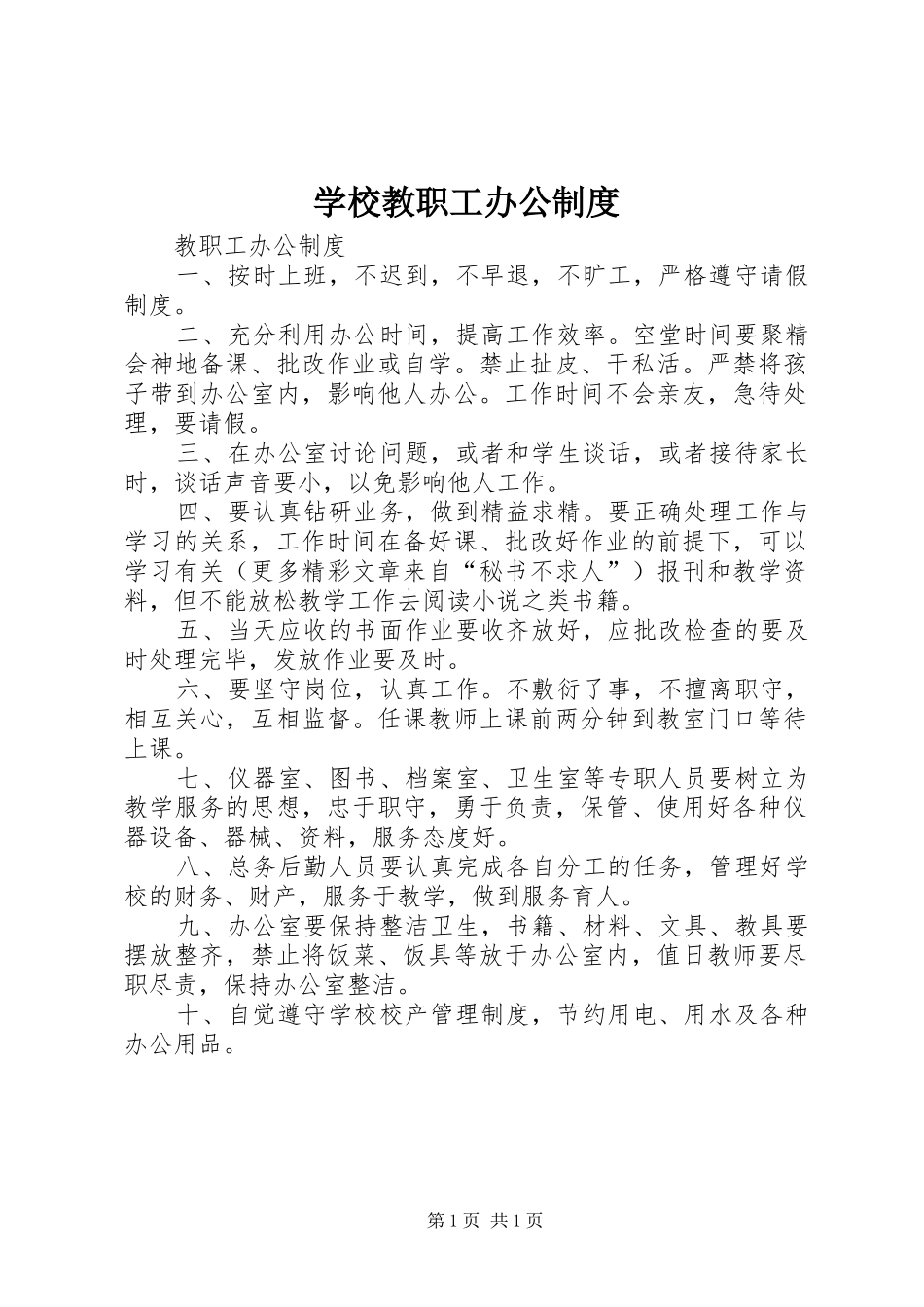 学校教职工办公规章制度 _第1页