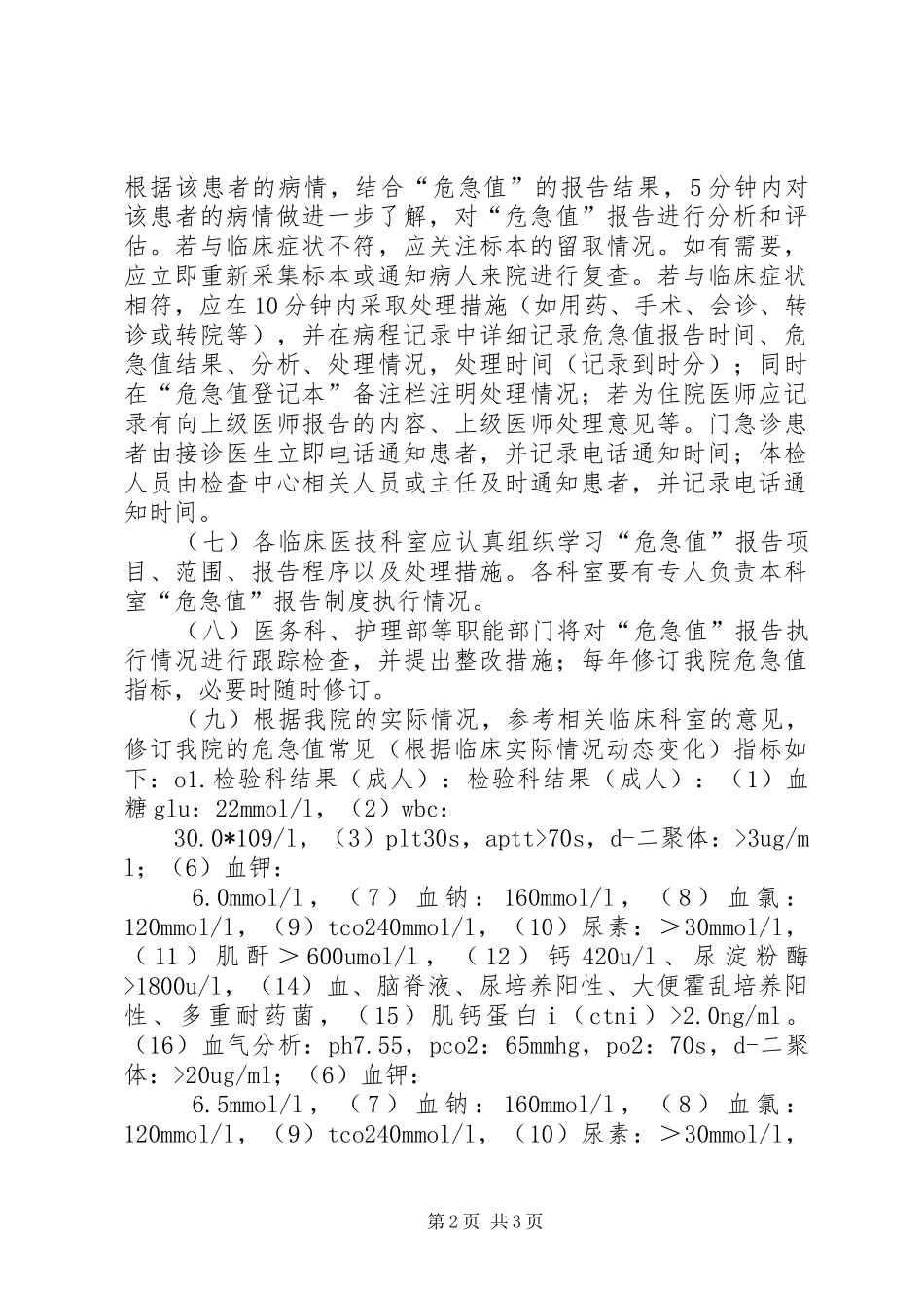 危急值报告规章制度及危急值数值_第2页