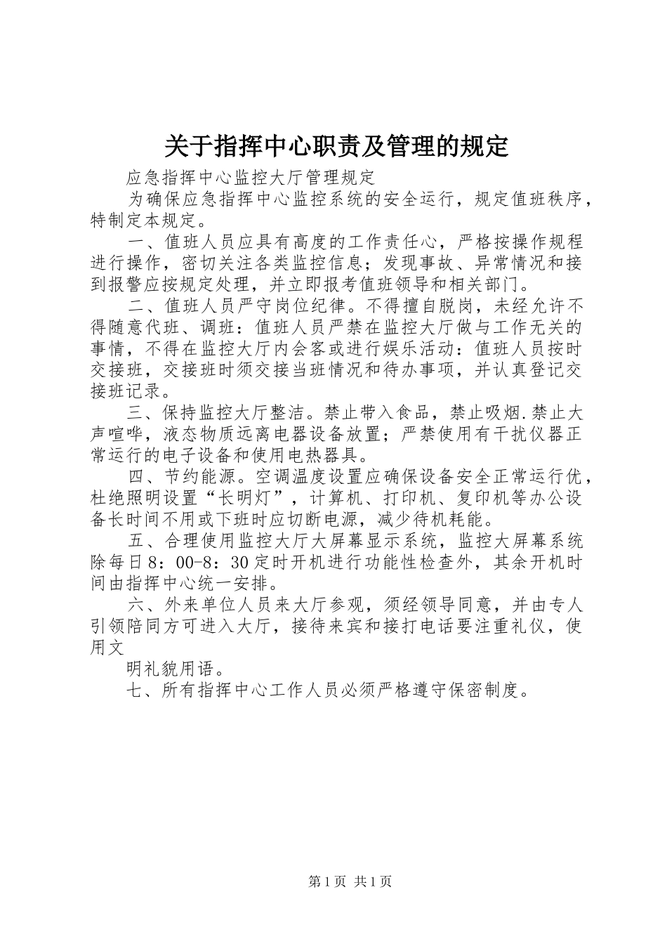 关于指挥中心职责要求及管理的规定 (2)_第1页