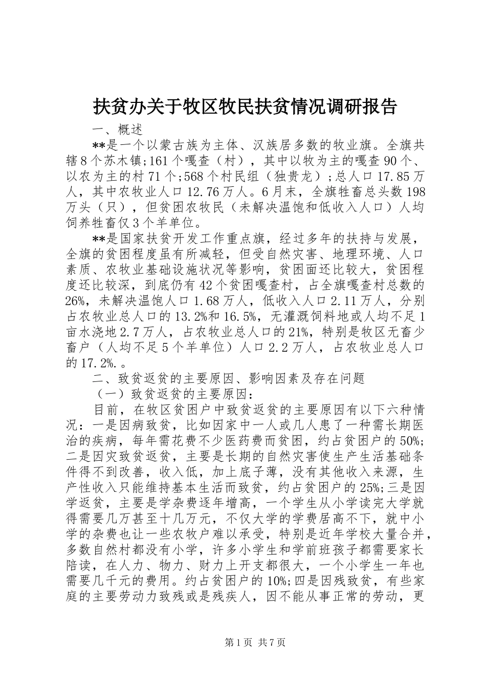 扶贫办关于牧区牧民扶贫情况调研报告 _第1页
