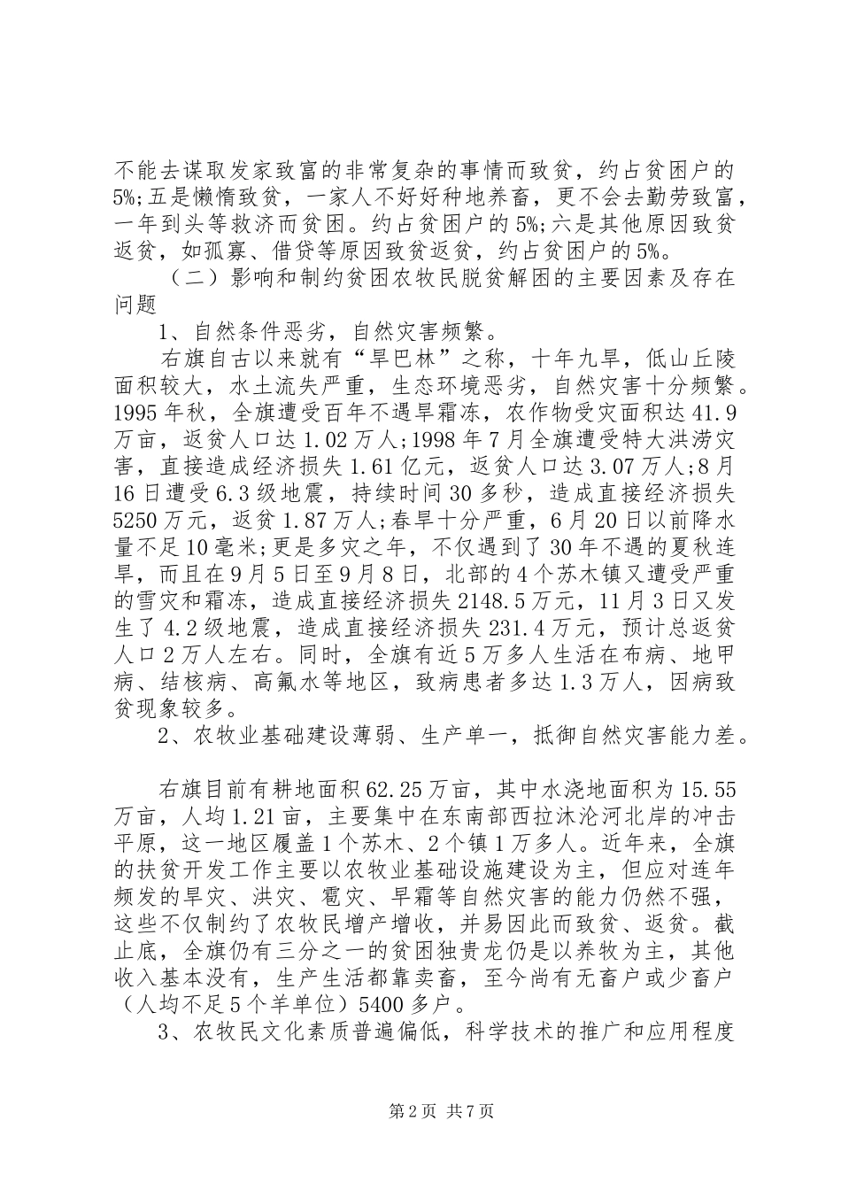 扶贫办关于牧区牧民扶贫情况调研报告 _第2页