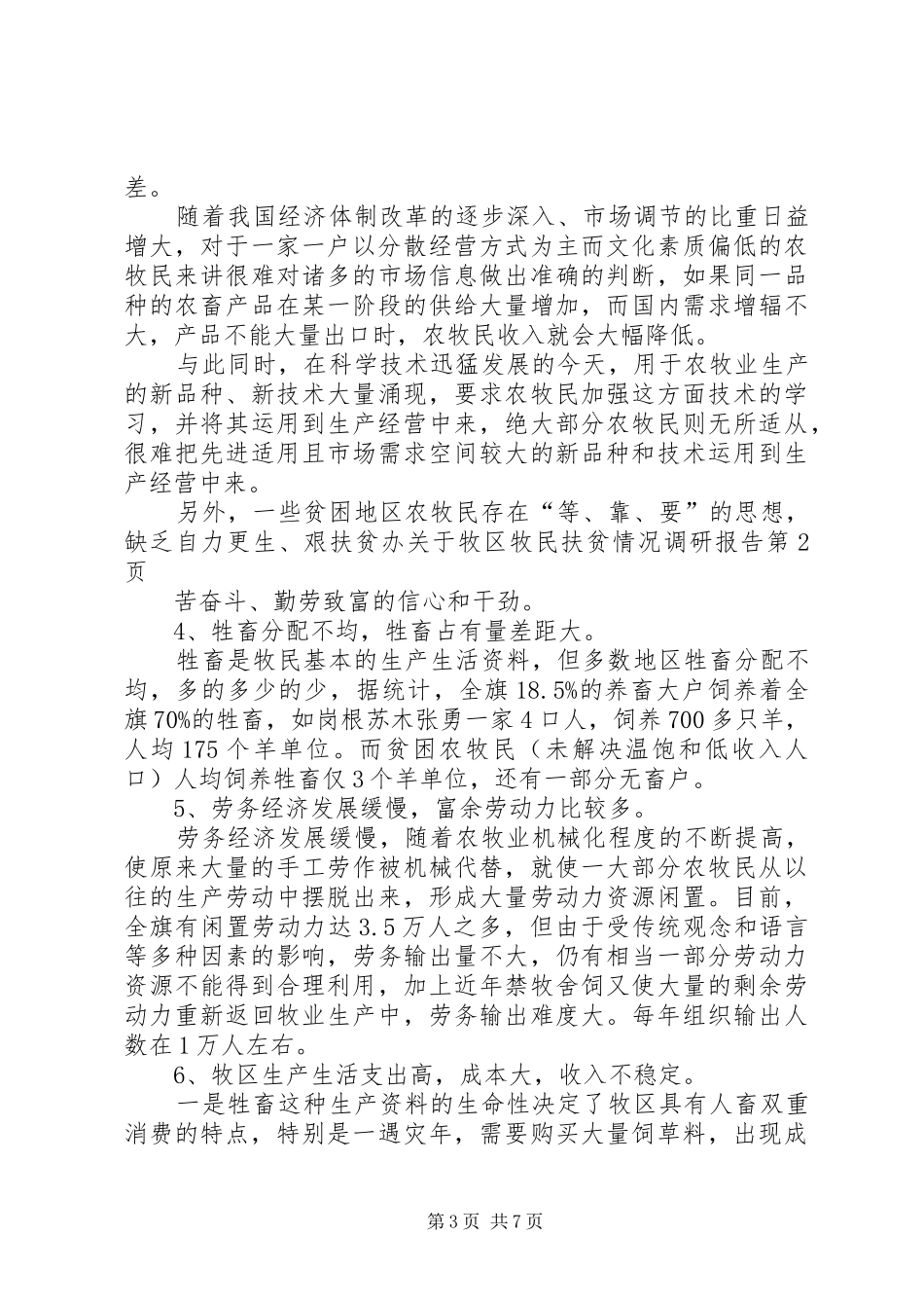 扶贫办关于牧区牧民扶贫情况调研报告 _第3页