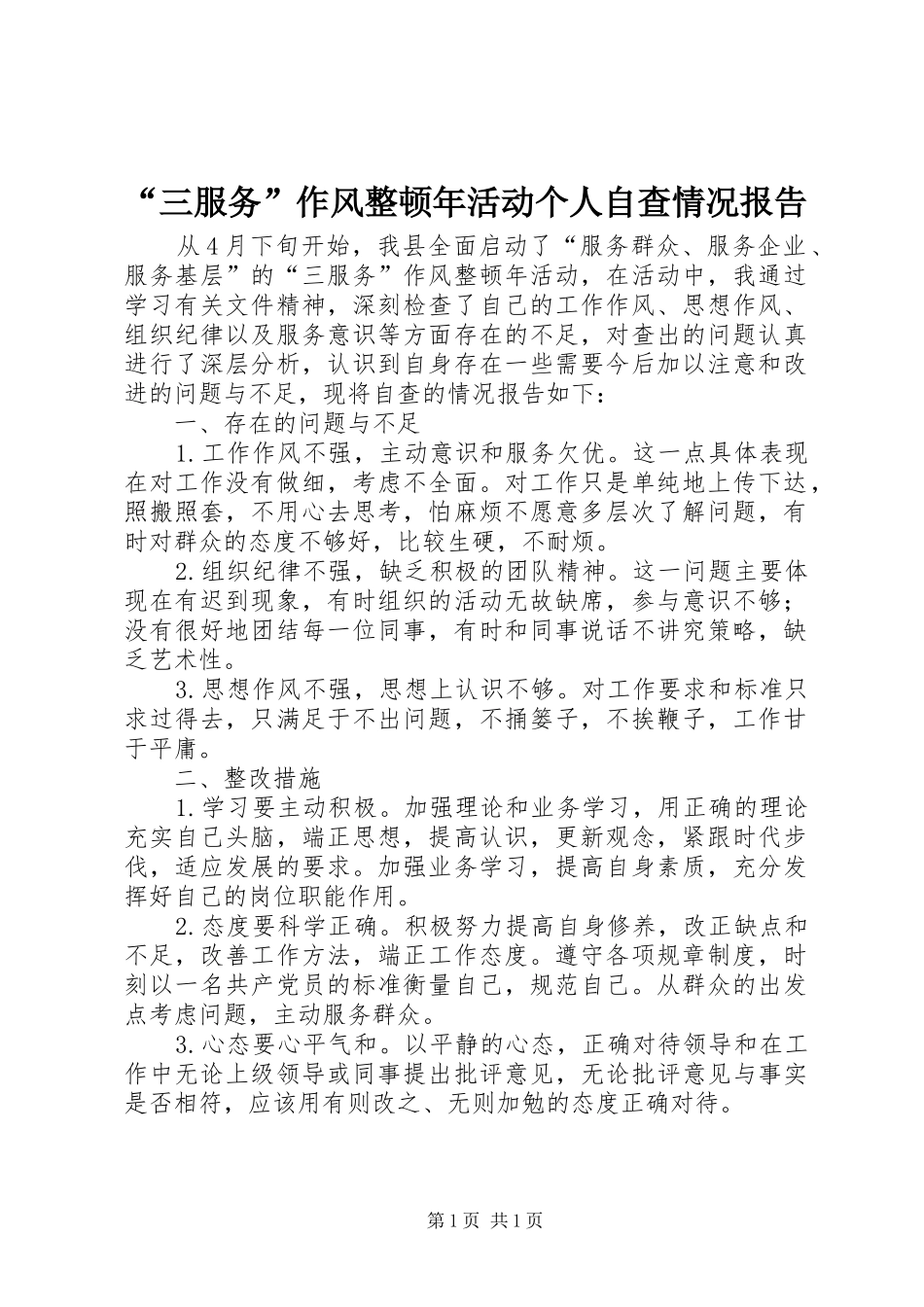 “三服务”作风整顿年活动个人自查情况报告 _第1页