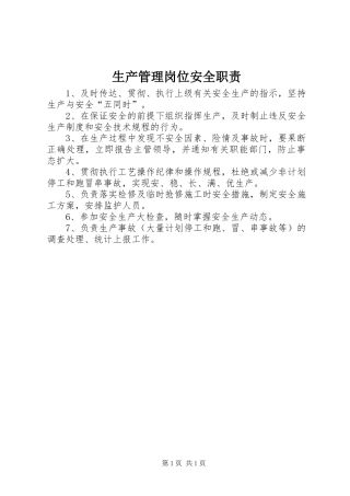 生产管理岗位安全职责要求 