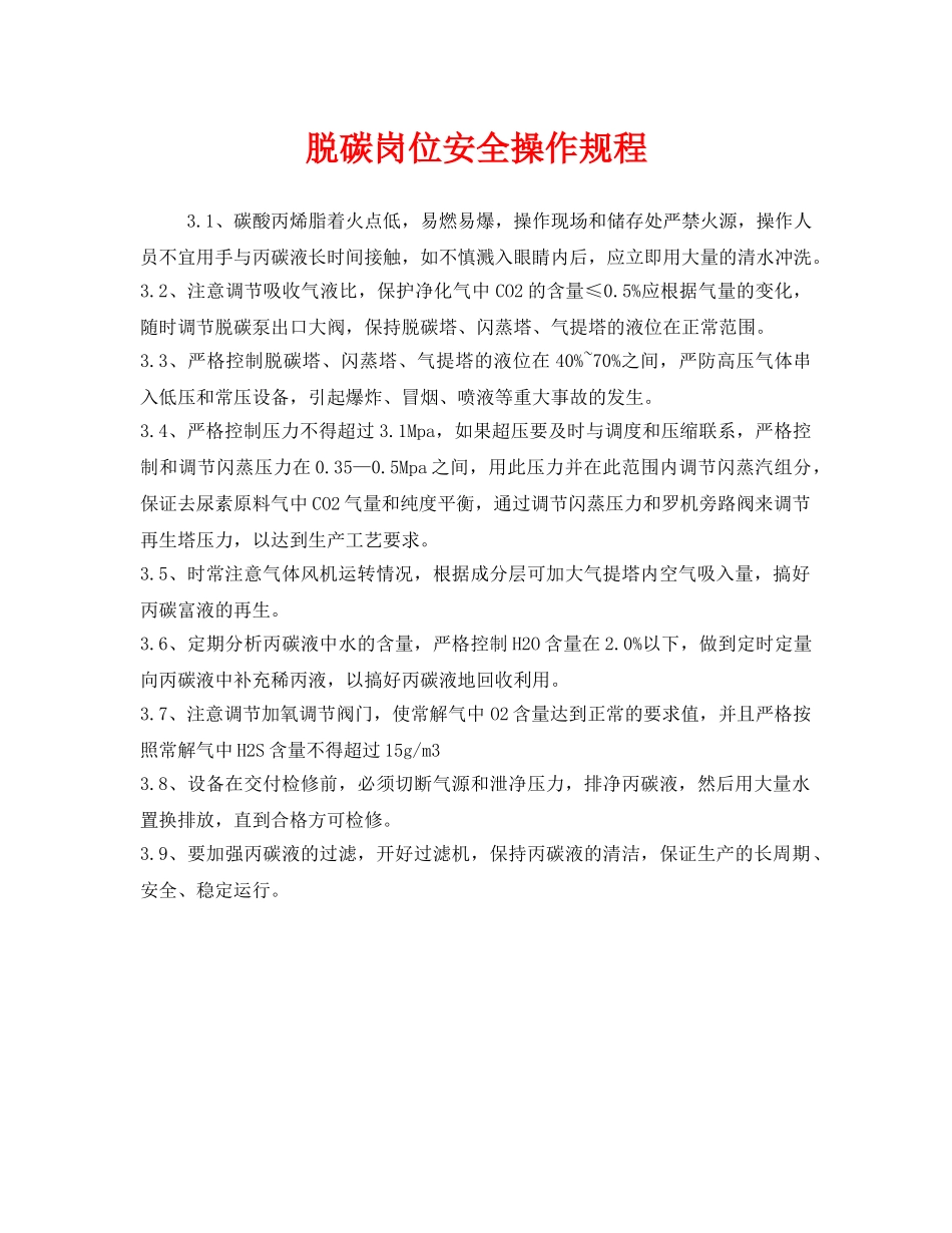 《安全操作规程》之脱碳岗位安全操作规程 _第1页