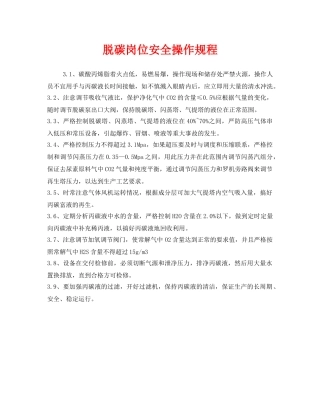 《安全操作规程》之脱碳岗位安全操作规程 