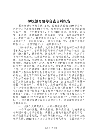 学校教育督导自查自纠报告 