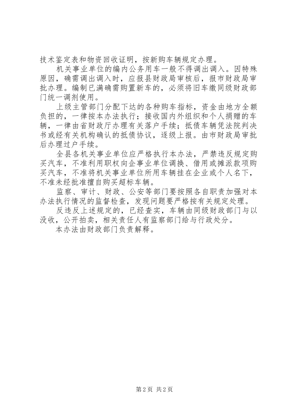 单位公务用车配备管理规章制度_第2页