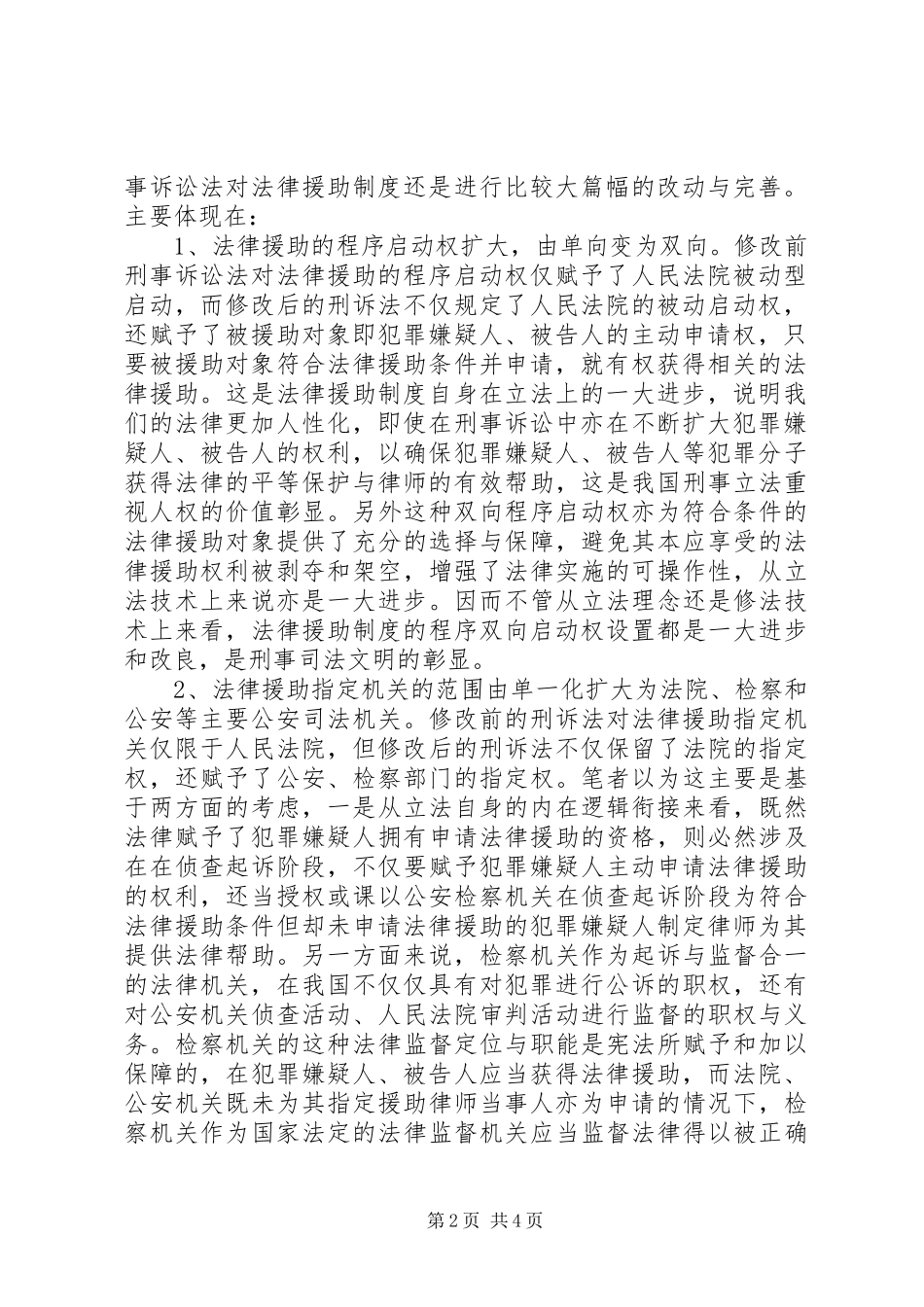 论刑事诉讼法修订后法律援助规章制度的变化及其应对_第2页