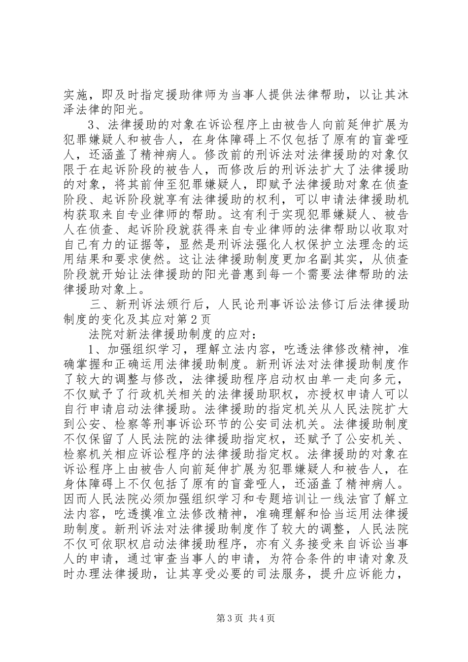 论刑事诉讼法修订后法律援助规章制度的变化及其应对_第3页