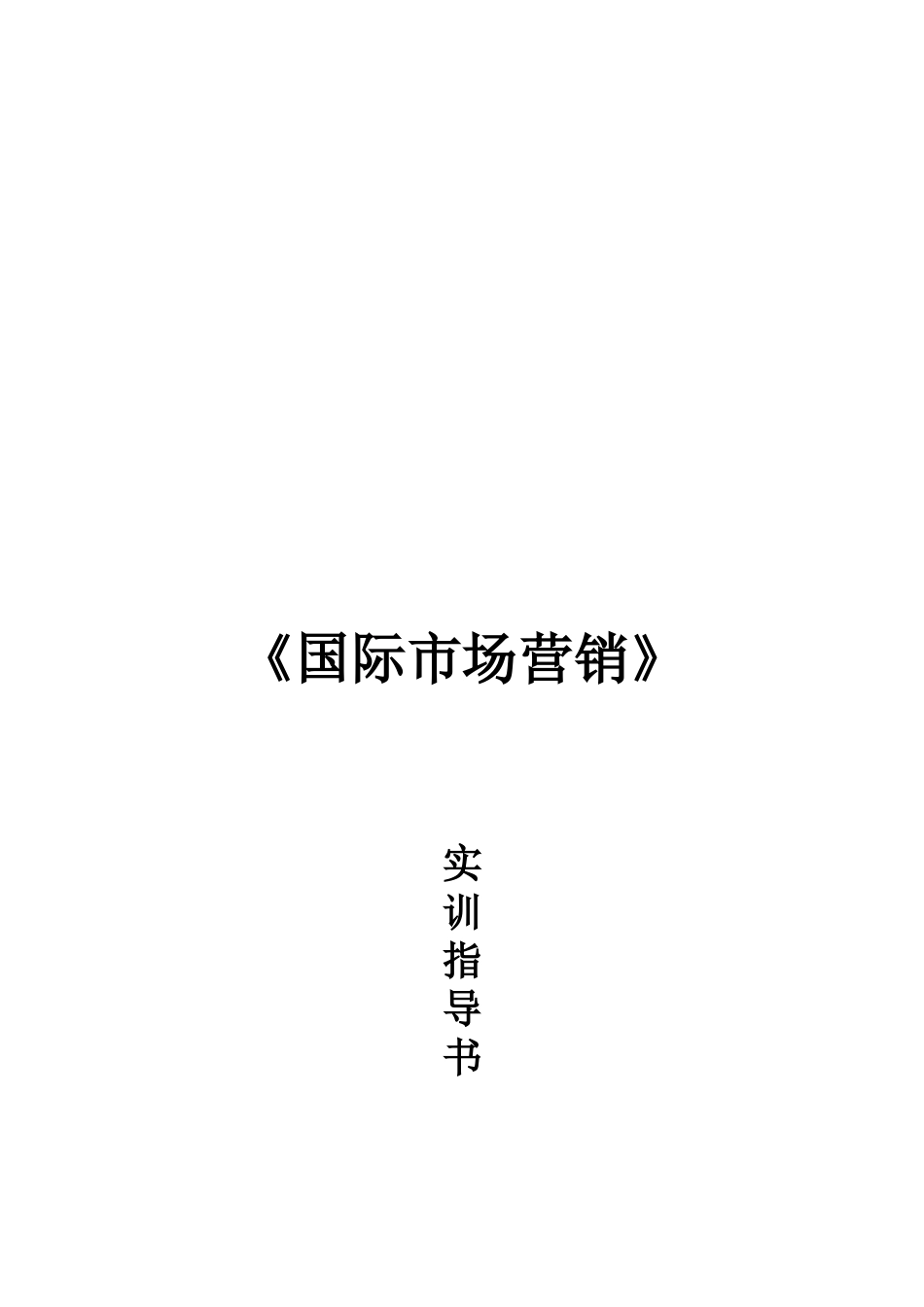 国际市场营销实训指南_第1页