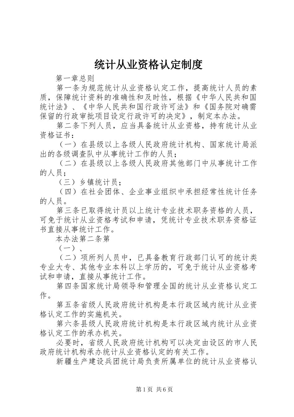 统计从业资格认定规章制度 _第1页