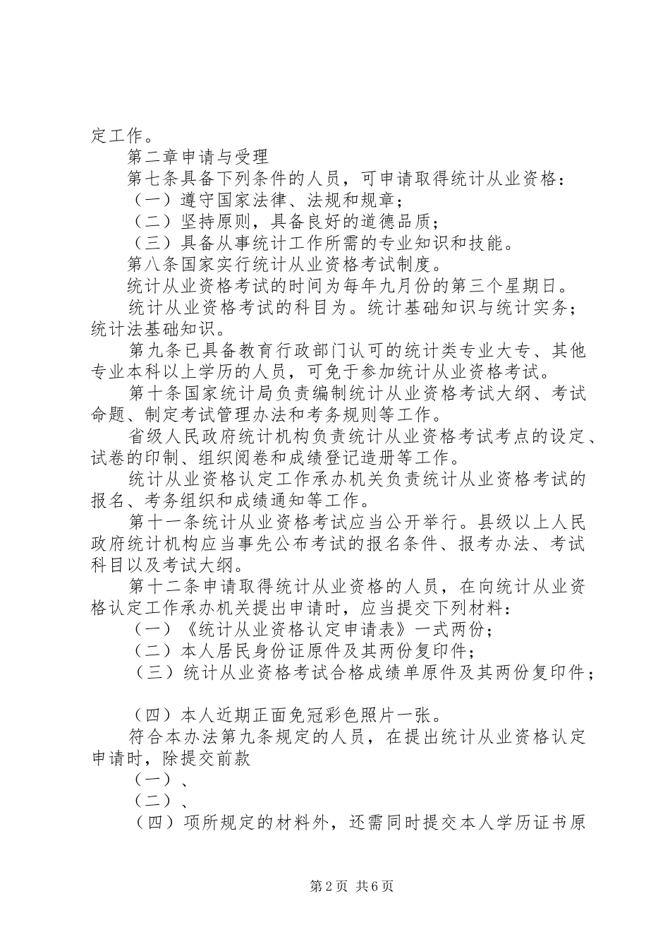 统计从业资格认定规章制度 _第2页