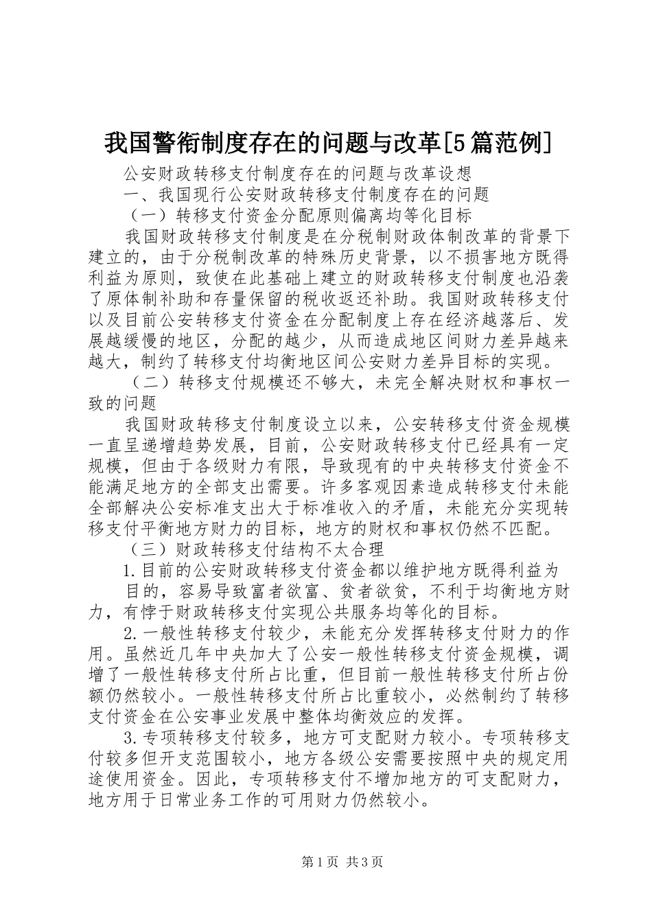 我国警衔规章制度存在的问题与改革[5篇范例]_第1页