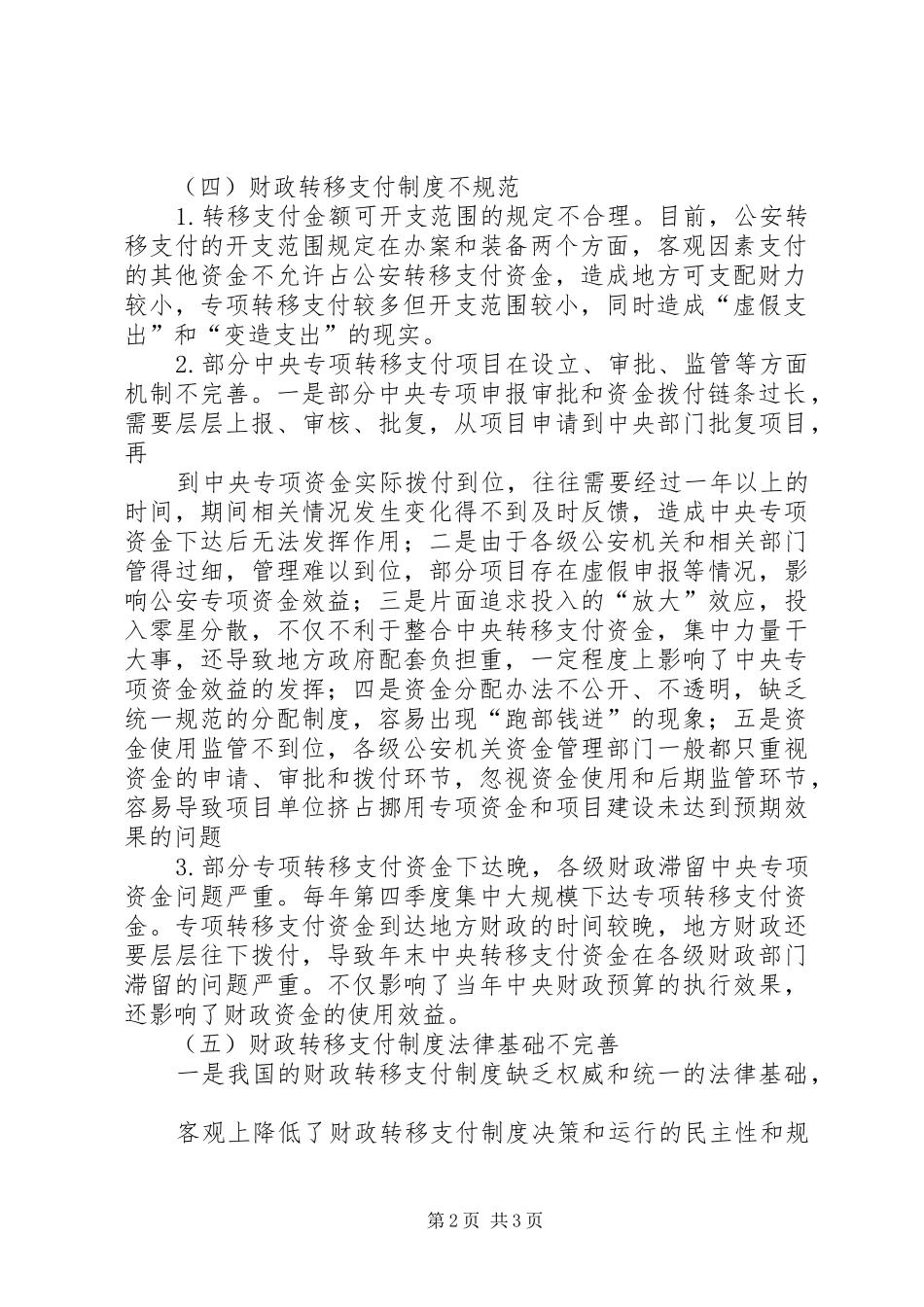 我国警衔规章制度存在的问题与改革[5篇范例]_第2页