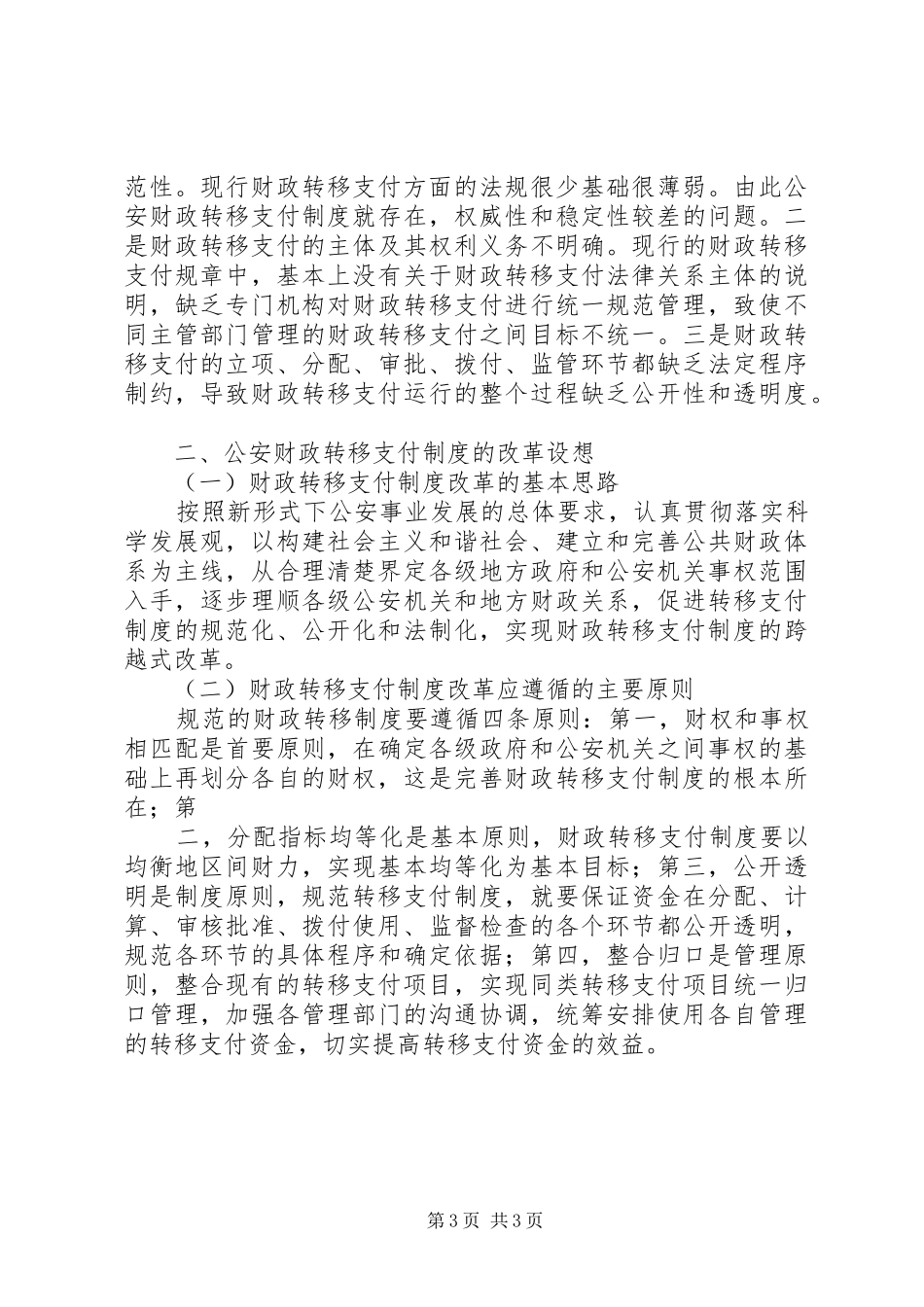 我国警衔规章制度存在的问题与改革[5篇范例]_第3页