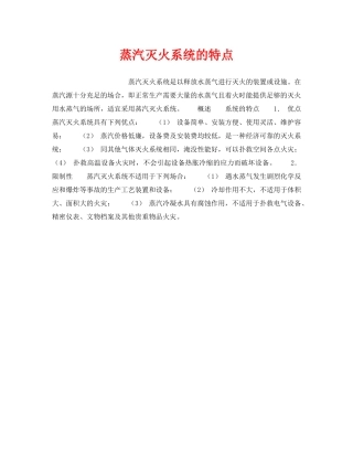 《安全管理》之蒸汽灭火系统的特点 