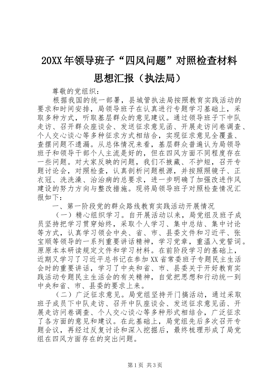 20XX年领导班子“四风问题”对照检查材料思想汇报（执法局）_第1页