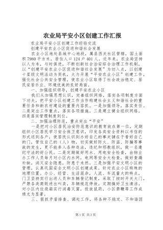农业局平安小区创建工作汇报 