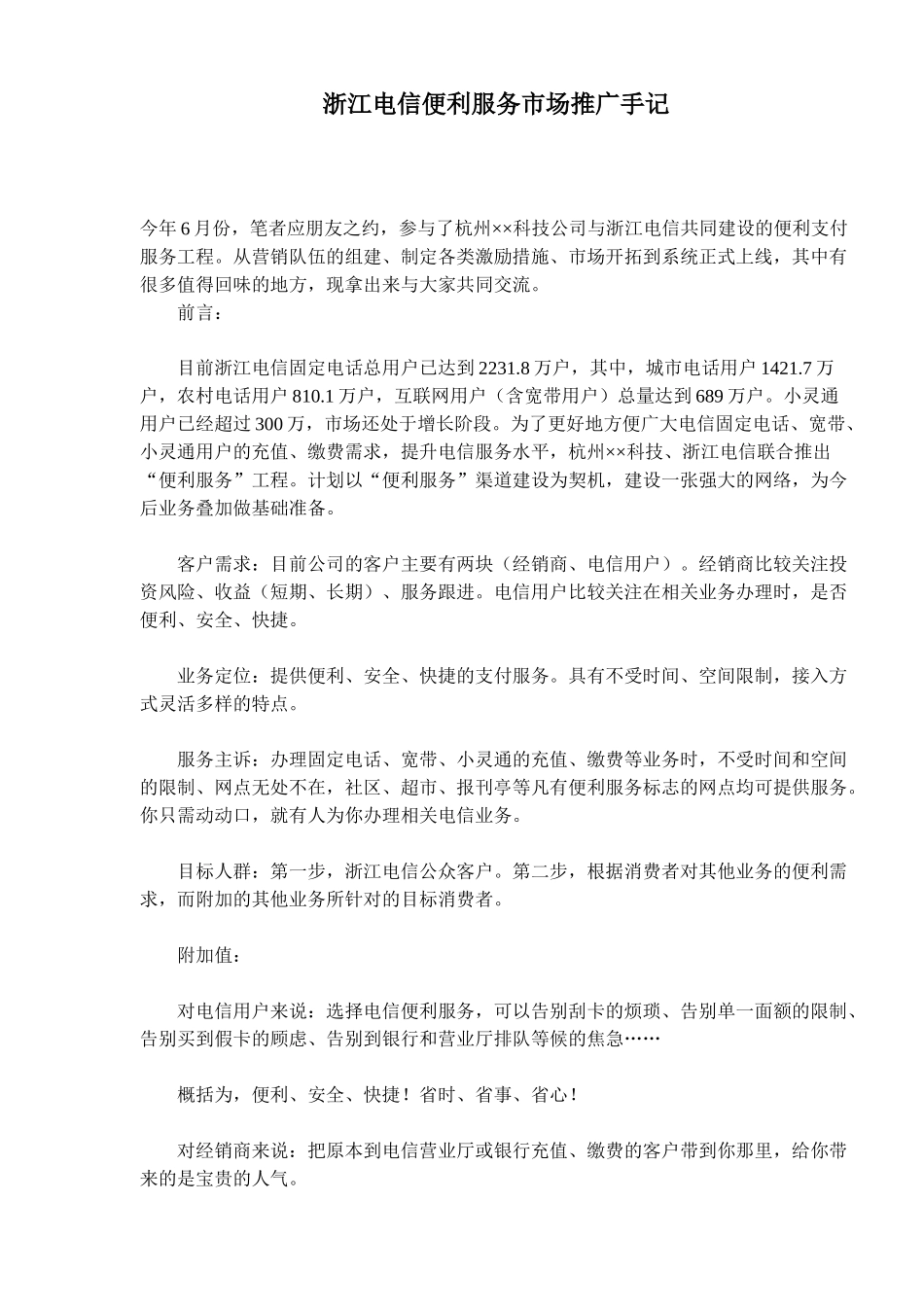浙江电信便利服务市场推广手记(41)(1)_第1页