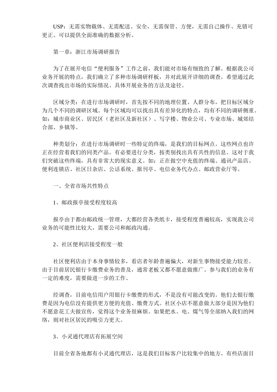 浙江电信便利服务市场推广手记(41)(1)_第2页